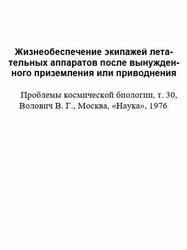 Жизнеобеспечение экипажей летательных аппаратов после вынужденного приземления или приводнения, Волович В.Г., 1976 Жизнеобеспечение экипажей летательных аппаратов после вынужденного приземления или приводнения, Волович В.Г., 1976