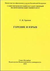 Горение и взрыв, Храмов Г.Н., 2010 Горение и взрыв, Храмов Г.Н., 2010