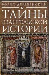 Тайны евангельской истории, Деревенский Б.Г., 2014 Тайны евангельской истории, Деревенский Б.Г., 2014