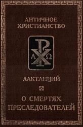 О смертях преследователей, Лактанций, 1998 О смертях преследователей, Лактанций, 1998