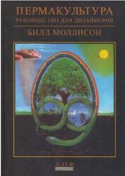 Пермакультура, Руководство для дизайнеров, Моллисон Б., 2019 Пермакультура, Руководство для дизайнеров, Моллисон Б., 2019