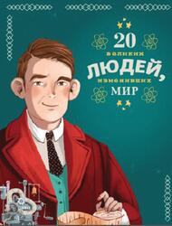 20 великих людей, изменивших мир, Чони К., Оливьери Я., Трояно Р., 2021 20 великих людей, изменивших мир, Чони К., Оливьери Я., Трояно Р., 2021