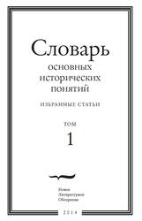 Словарь основных исторических понятий, Избранные статьи, Том 1, Зарецкий Ю., Левинсон К., Ширле И., 2014 Словарь основных исторических понятий, Избранные статьи, Том 1, Зарецкий Ю., Левинсон К., Ширле И., 2014