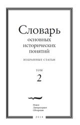 Словарь основных исторических понятий, Избранные статьи, Том 2, Зарецкий Ю., Левинсон К., Ширле И., 2014 Словарь основных исторических понятий, Избранные статьи, Том 2, Зарецкий Ю., Левинсон К., Ширле И., 2014