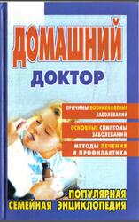 Домашний доктор, Романова Е.А., 2002 Домашний доктор, Романова Е.А., 2002