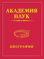 Академия наук, Биографии, 1724-2023, Том 9, Кегги - Ковда, Биографическая энциклопедия, Мелуа А.И., 2023 Академия наук, Биографии, 1724-2023, Том 9, Кегги - Ковда, Биографическая энциклопедия, Мелуа А.И., 2023