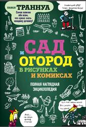Сад и огород в рисунках и комиксах, Полная наглядная энциклопедия, Траннуа П.Ф., 2018 Сад и огород в рисунках и комиксах, Полная наглядная энциклопедия, Траннуа П.Ф., 2018